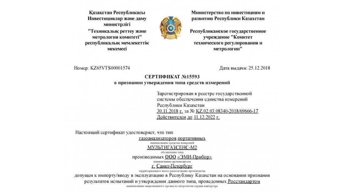 Газоанализаторы МУЛЬТИГАЗСЕНС-М2 зарегистрированы в реестре государственной системы обеспечения единства измерений Республики Казахстан