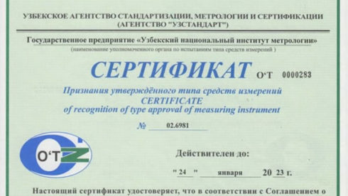 Стационарный газоанализатор ИГМ-11 допущен к применению на территории Республики Узбекистан.