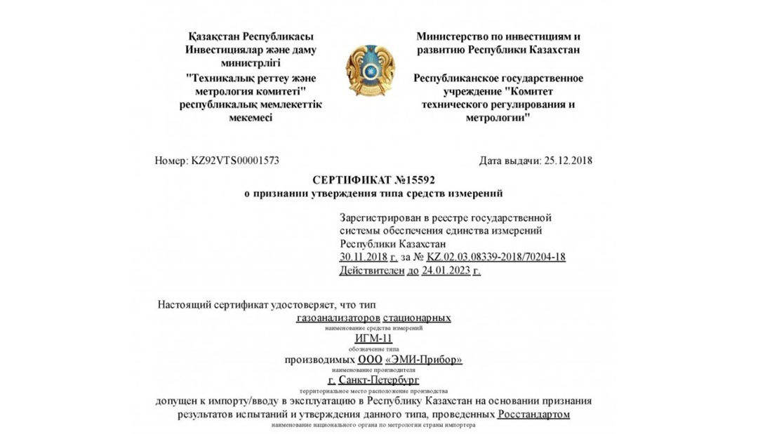 Газоанализаторы ИГМ-11 зарегистрированы в реестре государственной системы обеспечения единства измерений Республики Казахстан
